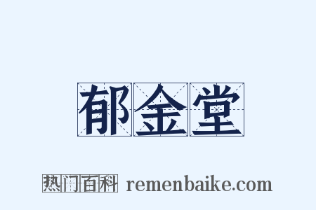 郁金堂是什么意思的图片